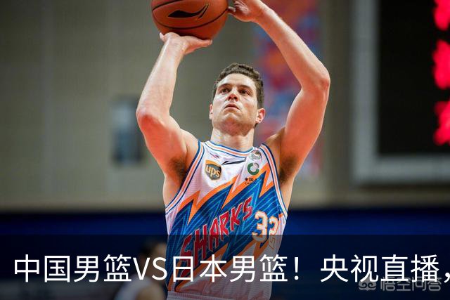 中国男篮VS日本男篮！央视直播，主教练郭士强回应，韩国媒体发声