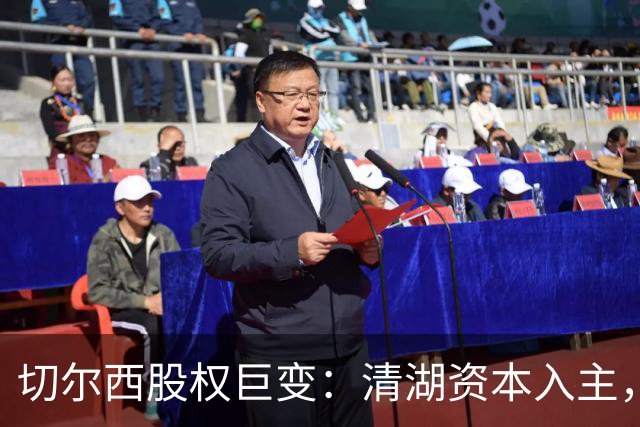 切尔西股权巨变：清湖资本入主，蓝军新纪元开启