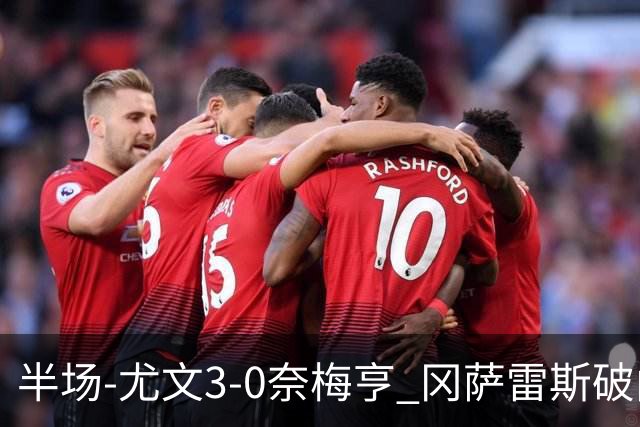 半场-尤文3-0奈梅亨 冈萨雷斯破门+造点门将格拉巴拉送助攻