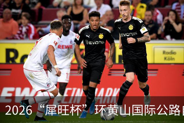 2026“犀旺杯”环黄山国际公路自行车赛第一赛段鸣笛开赛